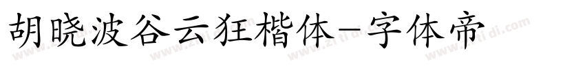 胡晓波谷云狂楷体字体转换