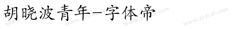 胡晓波青年字体转换