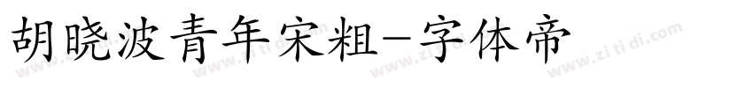 胡晓波青年宋粗字体转换