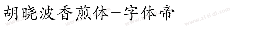 胡晓波香煎体字体转换