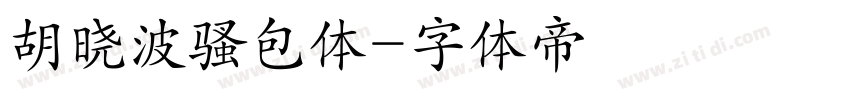 胡晓波骚包体字体转换