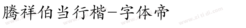 腾祥伯当行楷字体转换