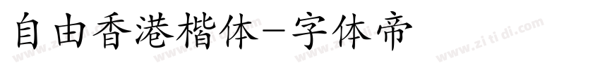 自由香港楷体字体转换