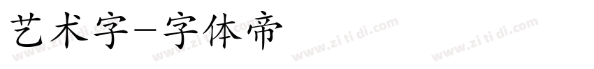 艺术字字体转换