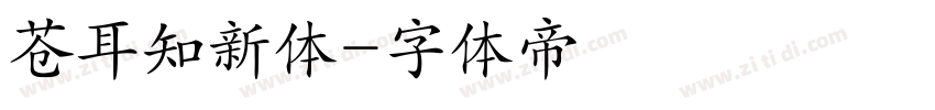 苍耳知新体字体转换