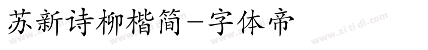 苏新诗柳楷简字体转换