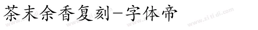 茶末余香复刻字体转换