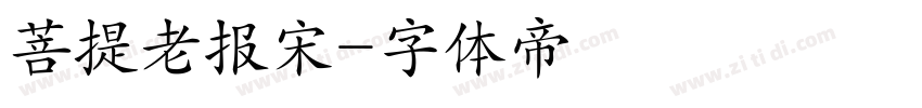 菩提老报宋字体转换