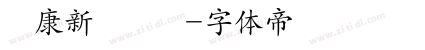 華康新綜藝體字体转换