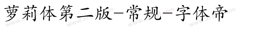 萝莉体第二版-常规字体转换