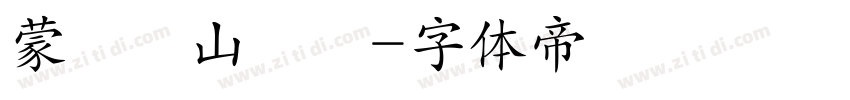 蒙納嵐山隸書字体转换