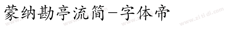 蒙纳勘亭流简字体转换