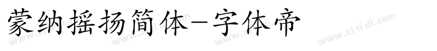 蒙纳摇扬简体字体转换