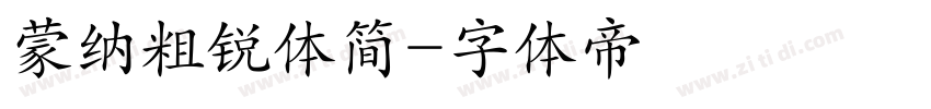 蒙纳粗锐体简字体转换