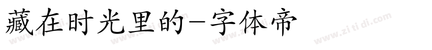 藏在时光里的字体转换