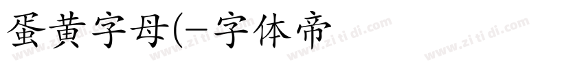 蛋黄字母(字体转换