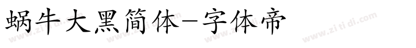 蜗牛大黑简体字体转换