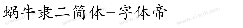 蜗牛隶二简体字体转换