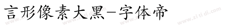 言形像素大黑字体转换