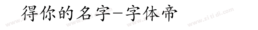 記得你的名字字体转换