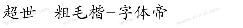 超世紀粗毛楷字体转换