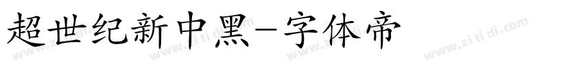 超世纪新中黑字体转换