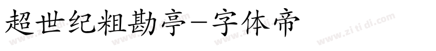 超世纪粗勘亭字体转换