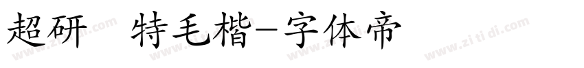 超研澤特毛楷字体转换