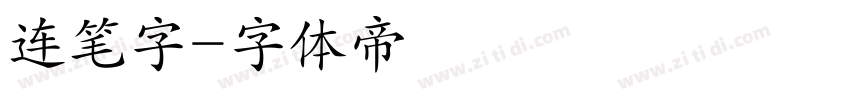 连笔字字体转换