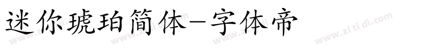 迷你琥珀简体字体转换