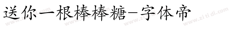 送你一根棒棒糖字体转换