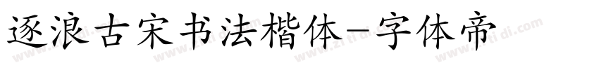 逐浪古宋书法楷体字体转换