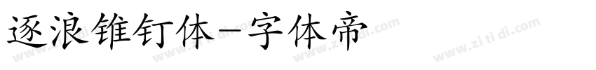 逐浪锥钉体字体转换