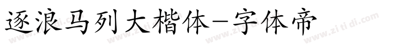 逐浪马列大楷体字体转换