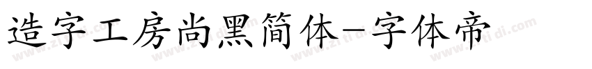 造字工房尚黑简体字体转换