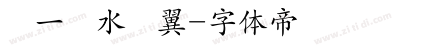 選一滷水雞翼字体转换