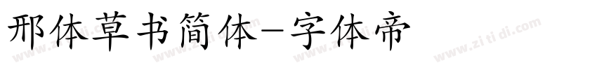 邢体草书简体字体转换