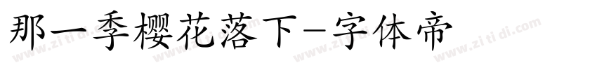 那一季樱花落下字体转换