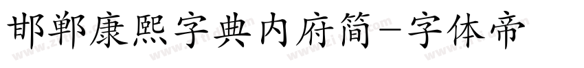 邯郸康熙字典内府简字体转换