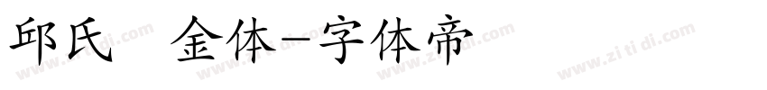 邱氏廋金体字体转换