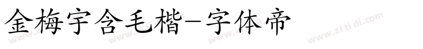 金梅宇含毛楷字体转换