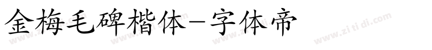 金梅毛碑楷体字体转换