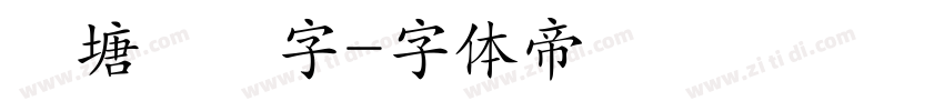 錢塘細筆字字体转换