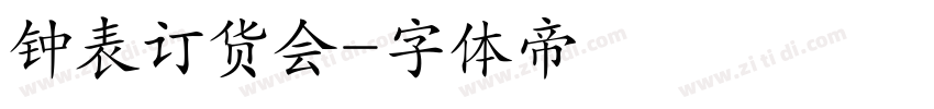 钟表订货会字体转换