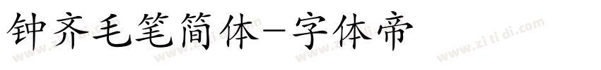 钟齐毛笔简体字体转换