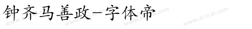 钟齐马善政字体转换