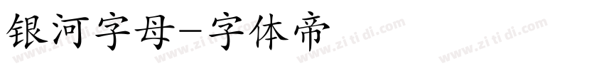 银河字母字体转换