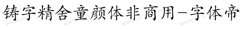 铸字精舍童颜体非商用字体转换