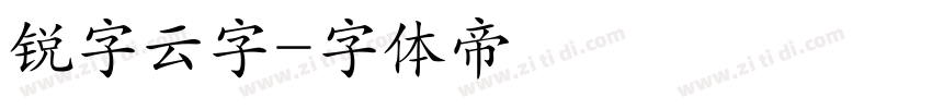 锐字云字字体转换