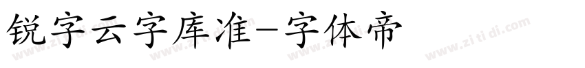 锐字云字库准字体转换